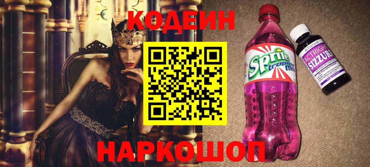 Codein напиток Lean (лин)  Вход с VPN  Кодеин Purple Drank  Пугачёв 